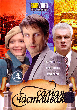 Самая счастливая (2010)