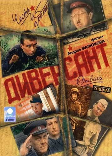 Диверсант 1 сезон (2004)