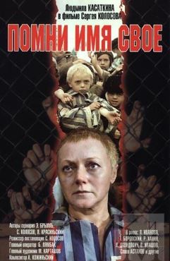 Помни имя своё (1974)
