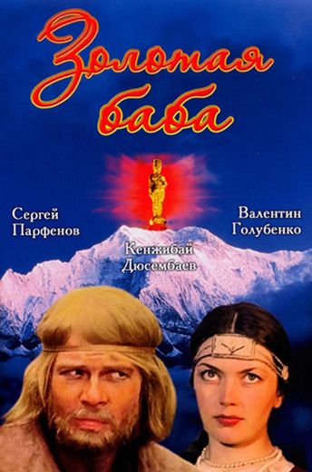 Золотая баба (1986)