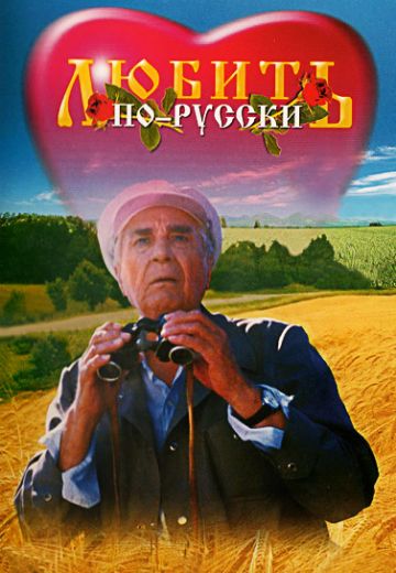 Любить по-русски (1995-1999)