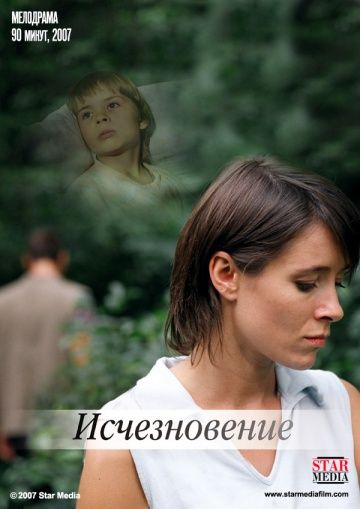Исчезновение (2008) Исчезновение (2008)
