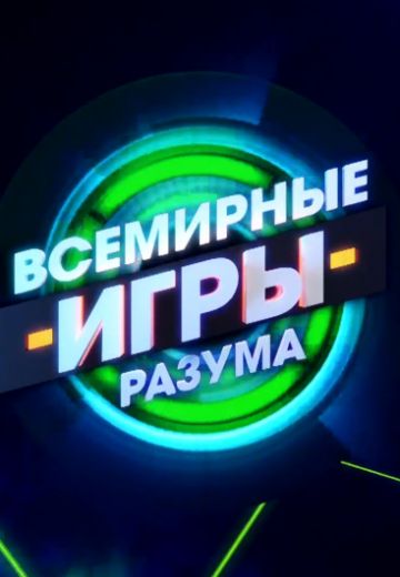 Всемирные игры разума (2019-2023)