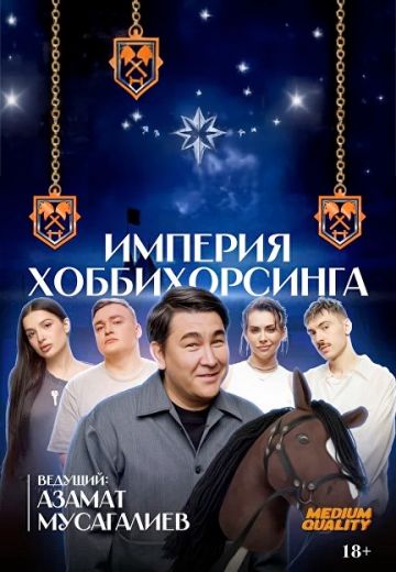 Империя Хоббихорсинга (2025)