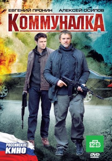 Коммуналка (2011) Коммуналка (2011)