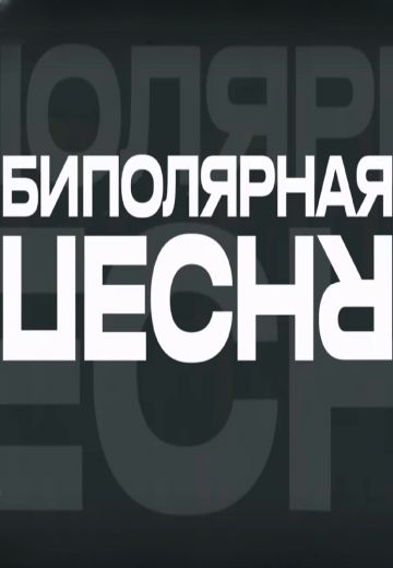 Биполярная песня (2024)
