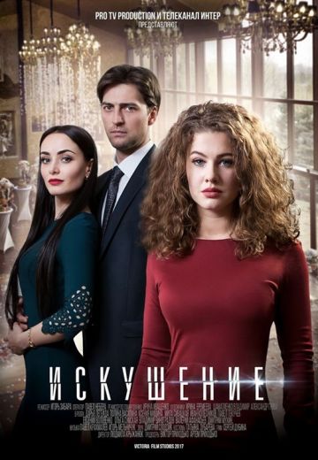 Искушение (2017)