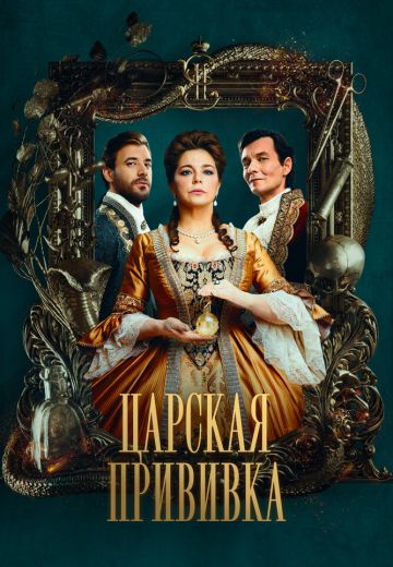 Царская прививка (2024)