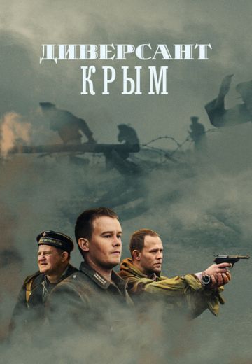 Диверсант 3 сезон: Крым (2020)