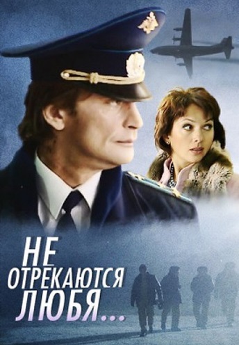 Не отрекаются любя... (2008)