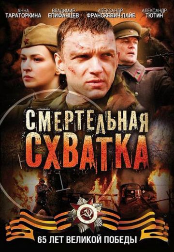 Смертельная схватка (2010)