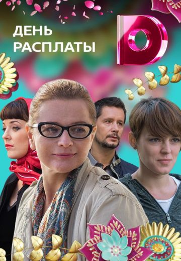 День расплаты (2018)
