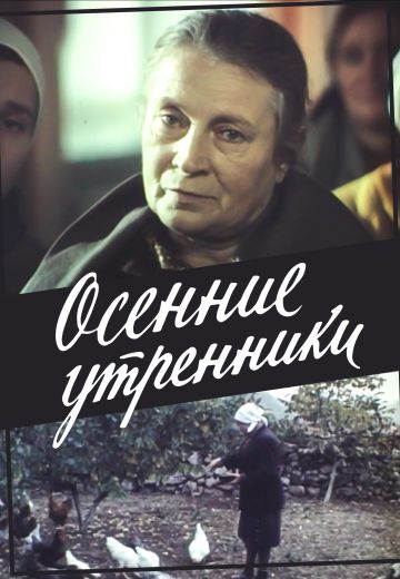 Осенние утренники (1985)