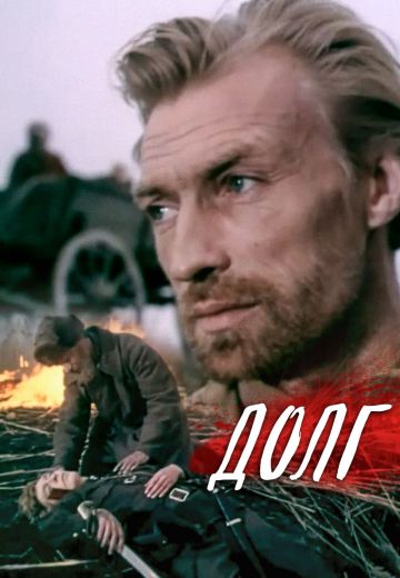 Долг (1977)