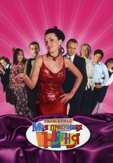 Моя прекрасная няня (2004-2009)