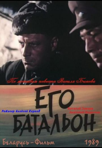 Его батальон (1989)