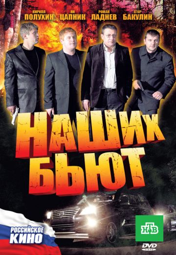Наших бьют (2010) Наших бьют (2010)