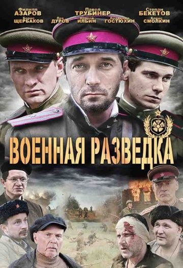 Военная разведка 1 сезон: Западный фронт (2010)