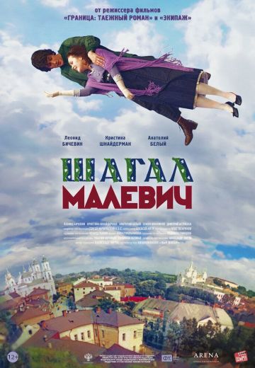 Шагал-Малевич (2014) Шагал-Малевич (2014)