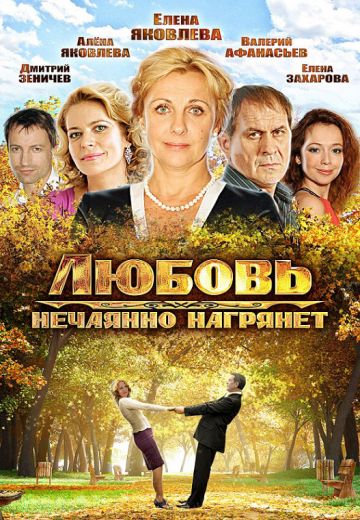 Любовь нежданная нагрянет (2013)