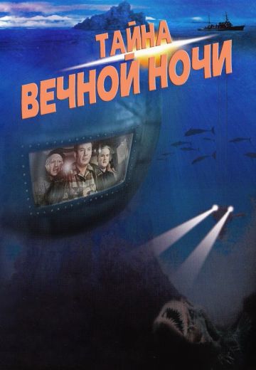Тайна вечной ночи (1956)