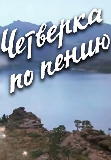 Четвёрка по пению (1973)
