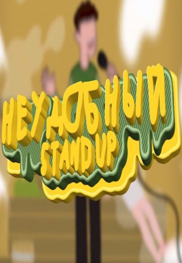 Неудобный стендап (2021-2023)