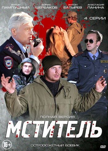 Мститель (2013) Мститель (2013)