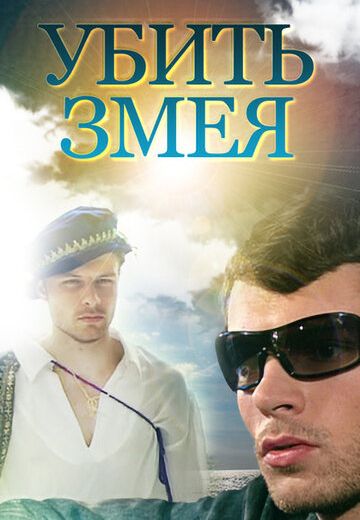 Убить змея (2007) Убить змея (2007)