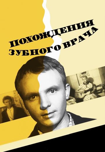 Похождения зубного врача (1965)