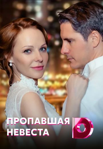 Пропавшая невеста (2019) Пропавшая невеста (2019)