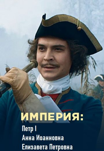 Империя: Пётр I, Анна Иоанновна, Елизавета Петровна (2022)