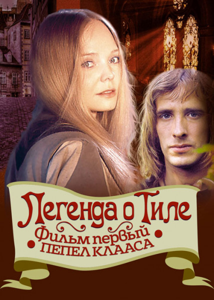 Легенда о Тиле. Фильм первый — Пепел Клааса (1976) Легенда о Тиле. Фильм первый — Пепел Клааса (1976)