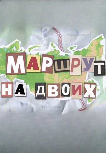 Маршрут на двоих (2024)