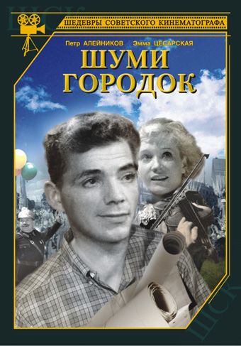 Шуми, городок (1940) Шуми, городок (1940)