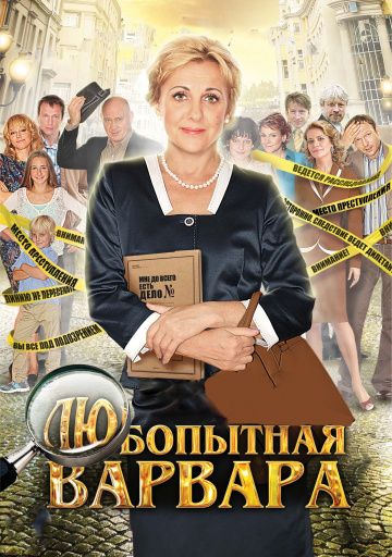 Любопытная Варвара 1 сезон (2012) Любопытная Варвара 1 сезон (2012)