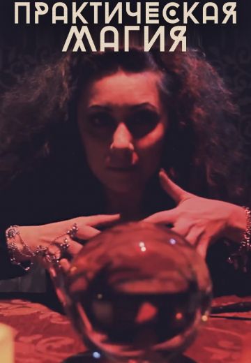 Практическая магия (2013) Практическая магия (2013)