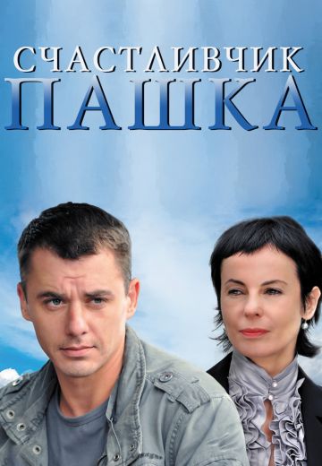 Счастливчик Пашка (2011)