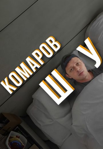 Комаров Шоу (2024)