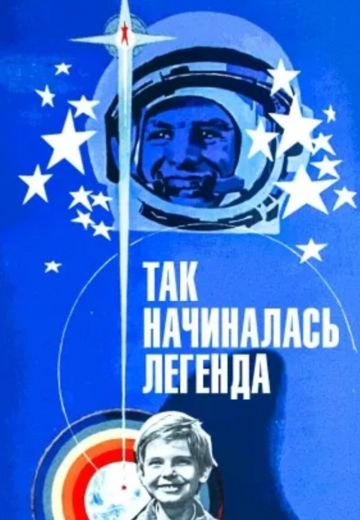 Так начиналась легенда (1976)