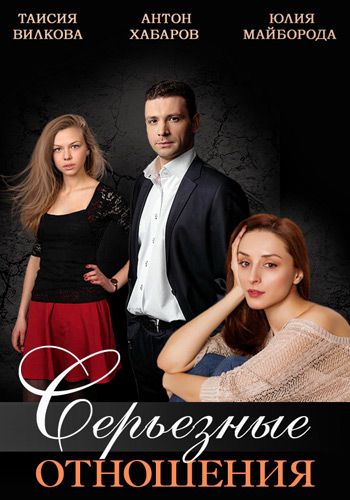 Серьезные отношения (2014) Серьезные отношения (2014)