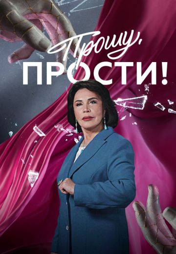 Прошу, прости! (2024)