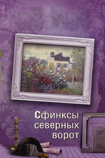 Сфинксы северных ворот (2018) Сфинксы северных ворот (2018)