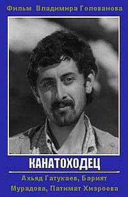 Канатоходец (1972) Канатоходец (1972)