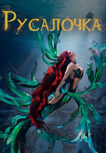 Русалочка (2025)