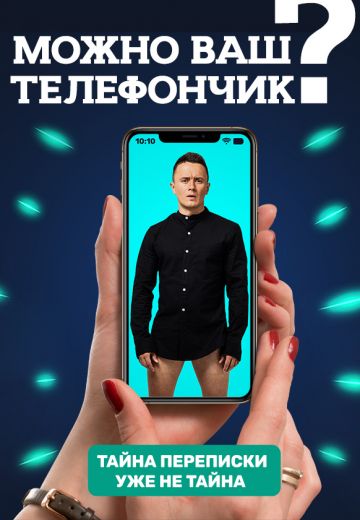 Можно ваш телефончик? (2019-2023)