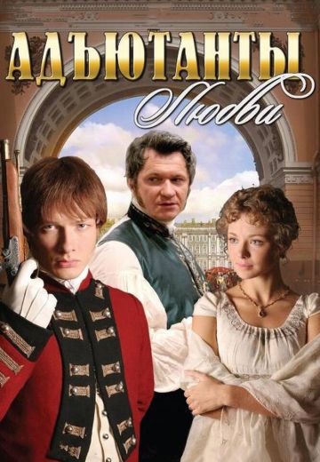 Адъютанты любви (2005) Адъютанты любви (2005)