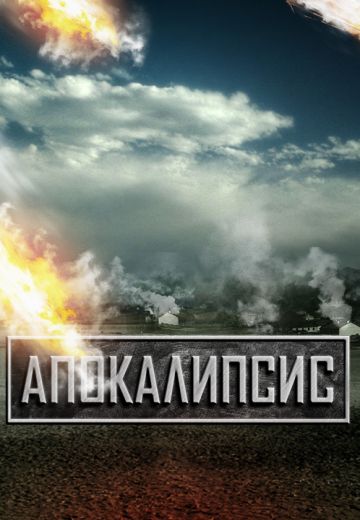 Апокалипсис (2011) Апокалипсис (2011)