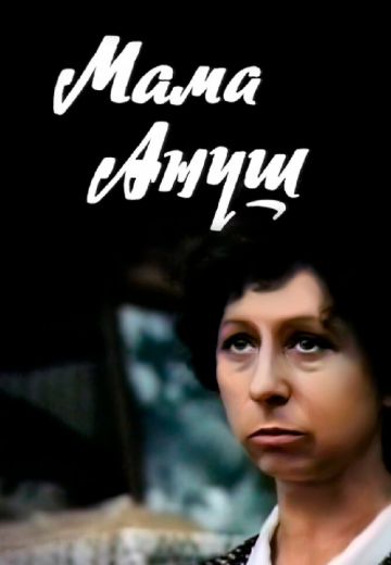 Мама Ануш (1983) Мама Ануш (1983)