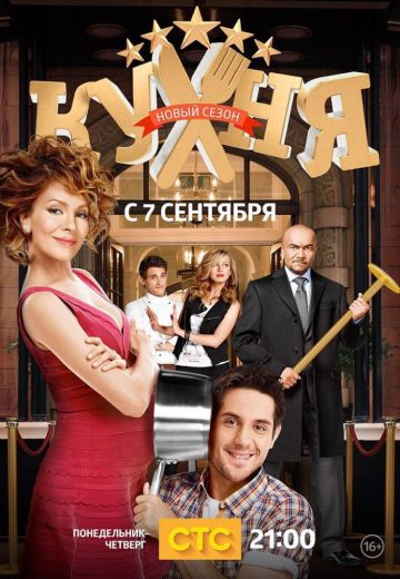 Кухня (2012-2016)